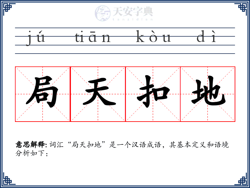 局天扣地