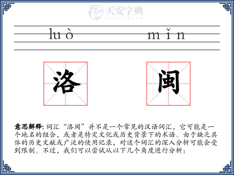 洛闽