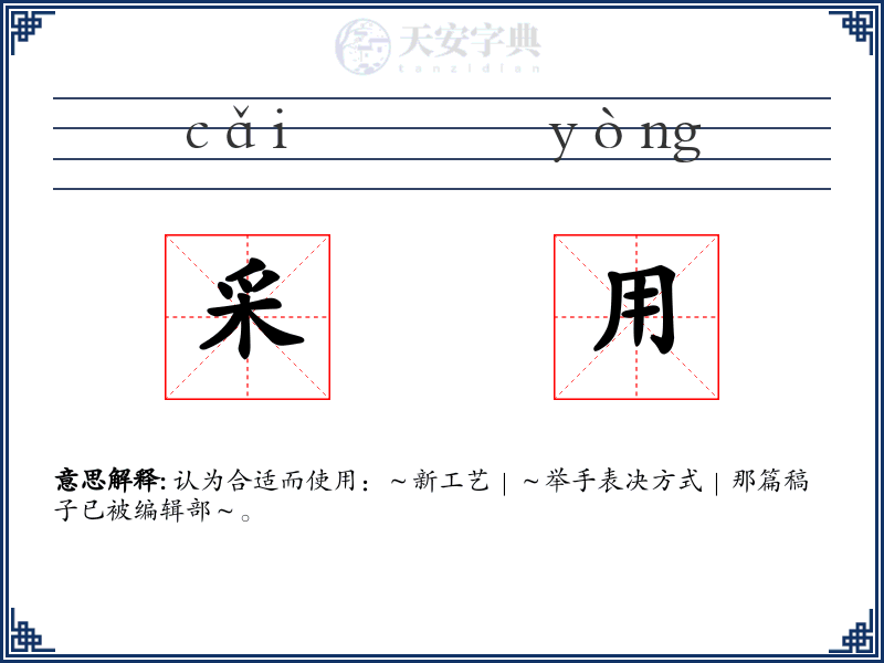 采用