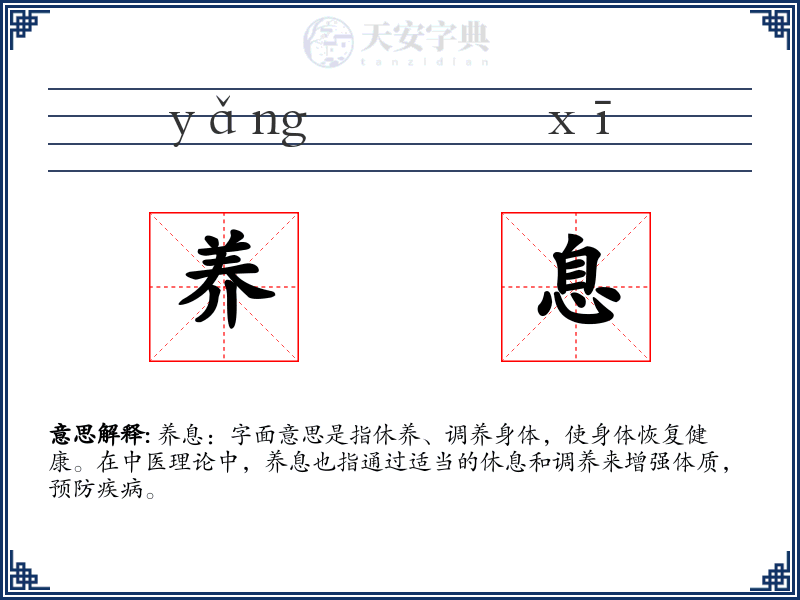 养息