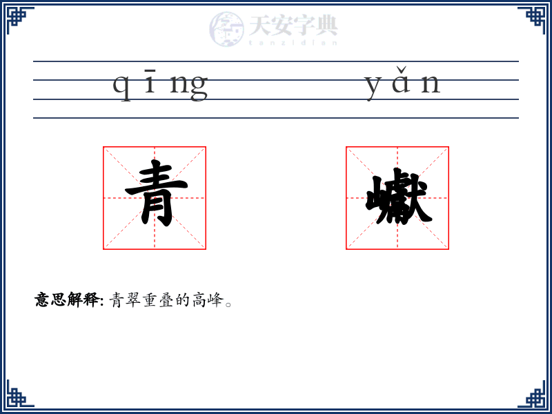 青巘