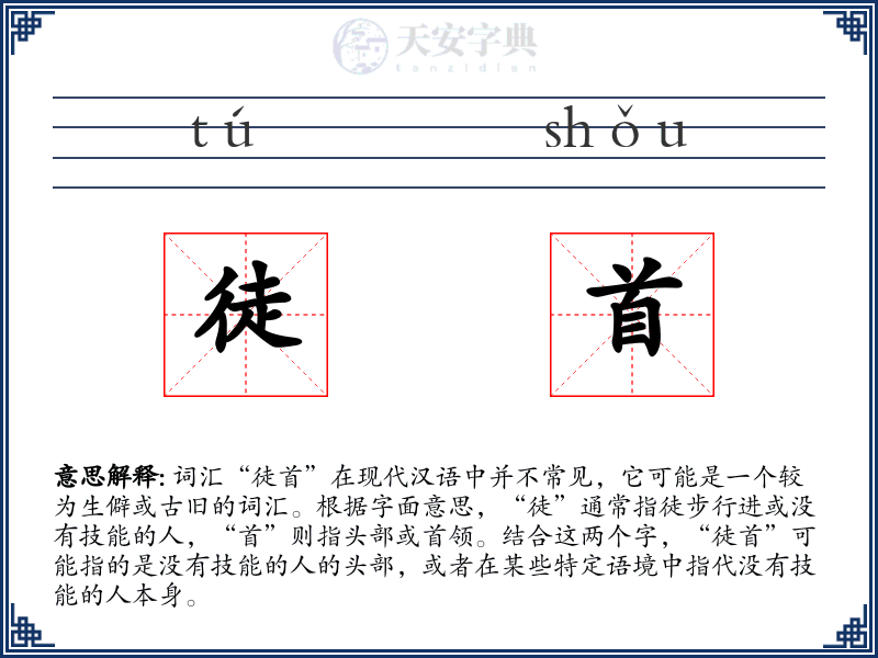 徒首