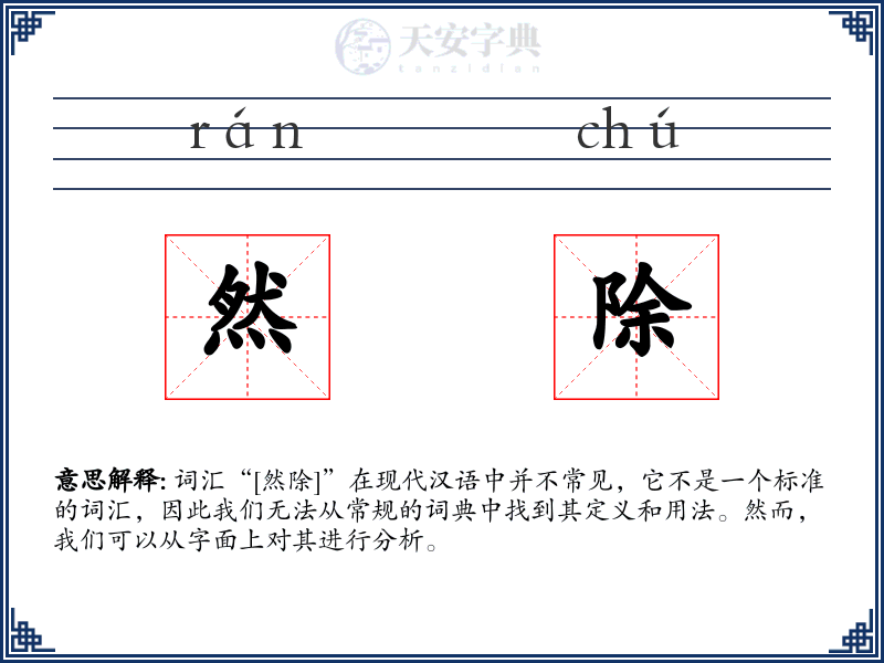 然除