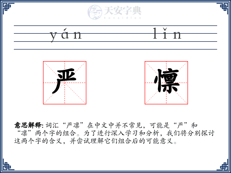 严懔