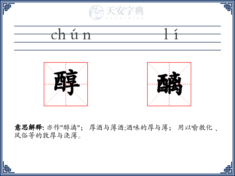 醇醨