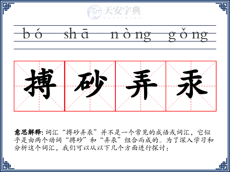 搏砂弄汞