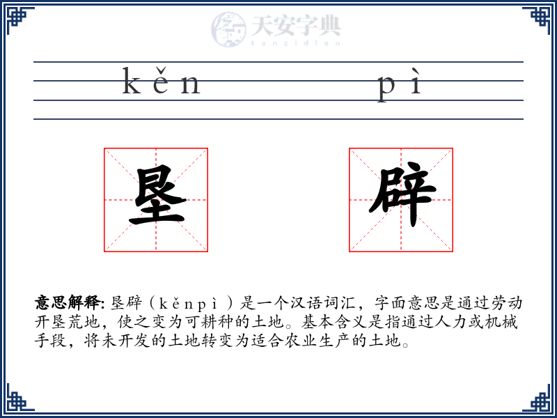 垦辟