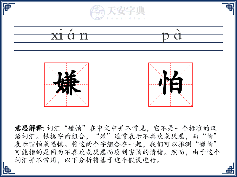 嫌怕