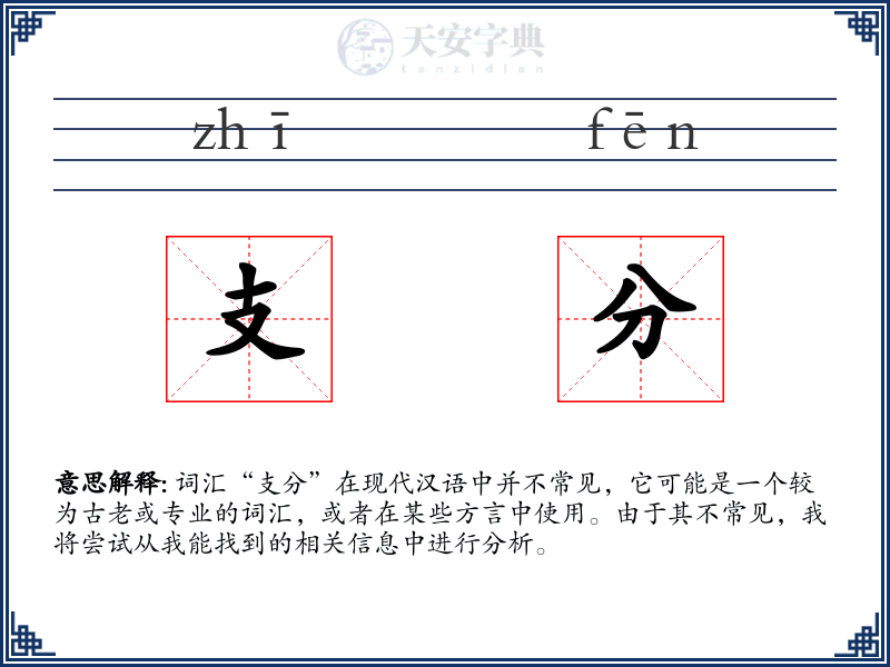 支分