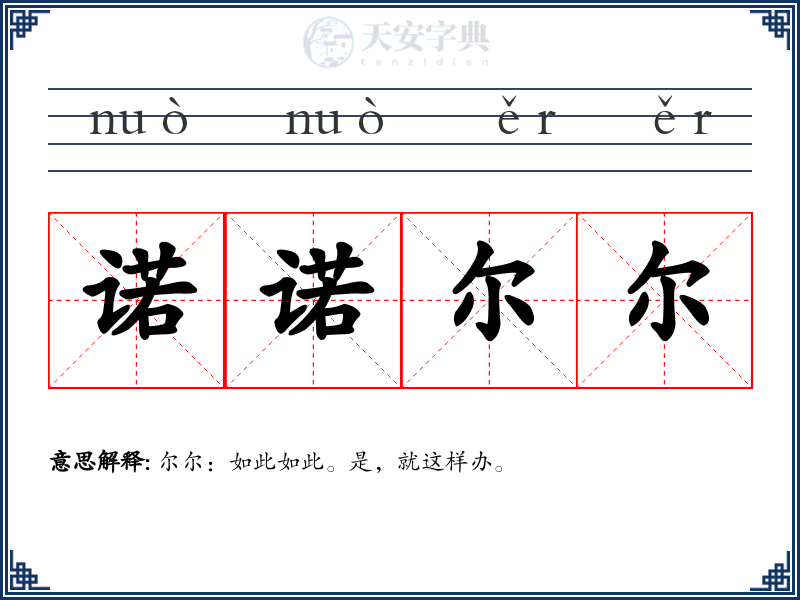 诺诺尔尔