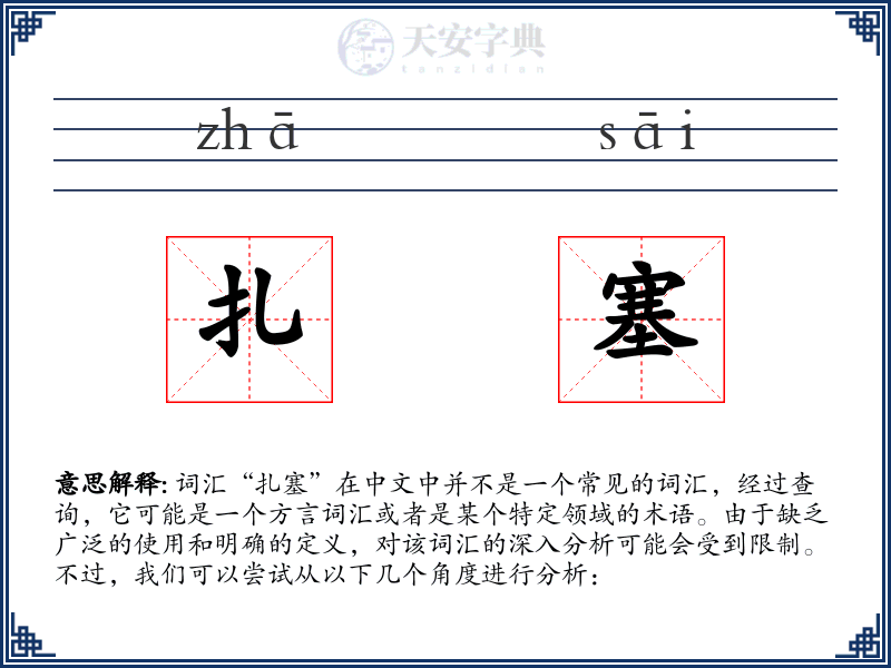 扎塞