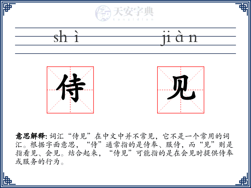 侍见