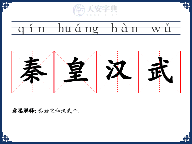 秦皇汉武