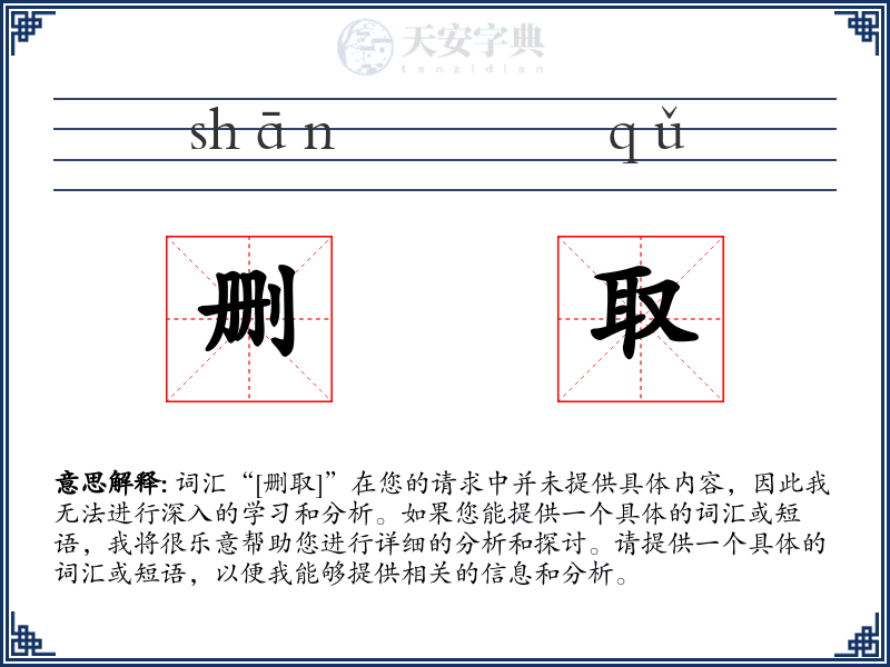 删取