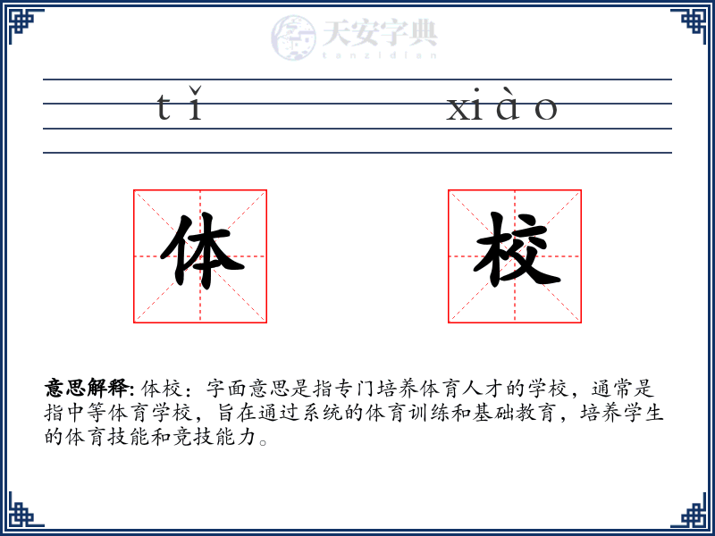 体校