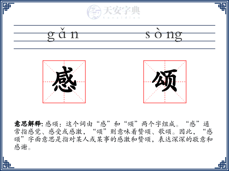 感颂