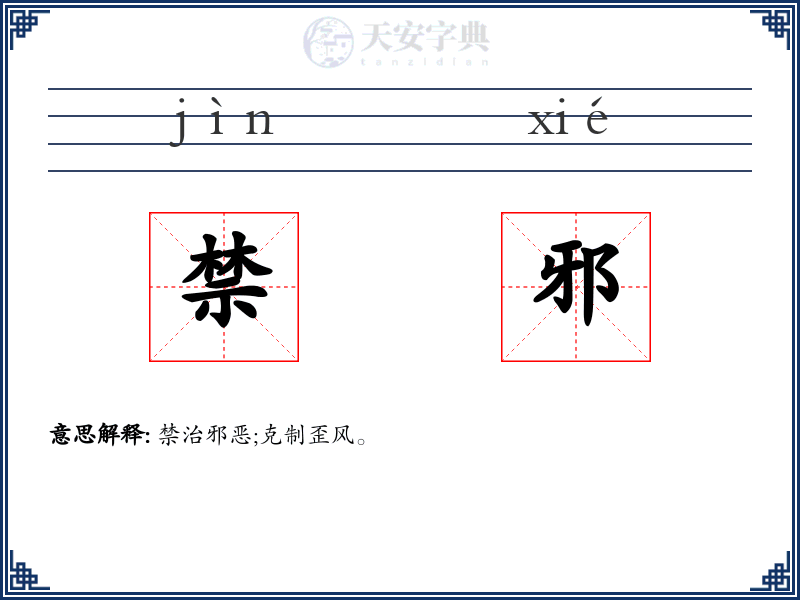 禁邪