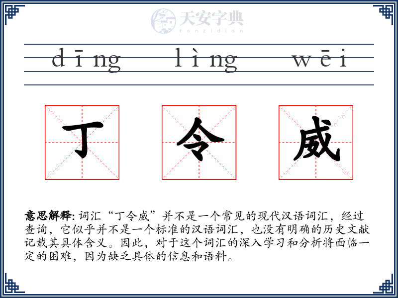 丁令威