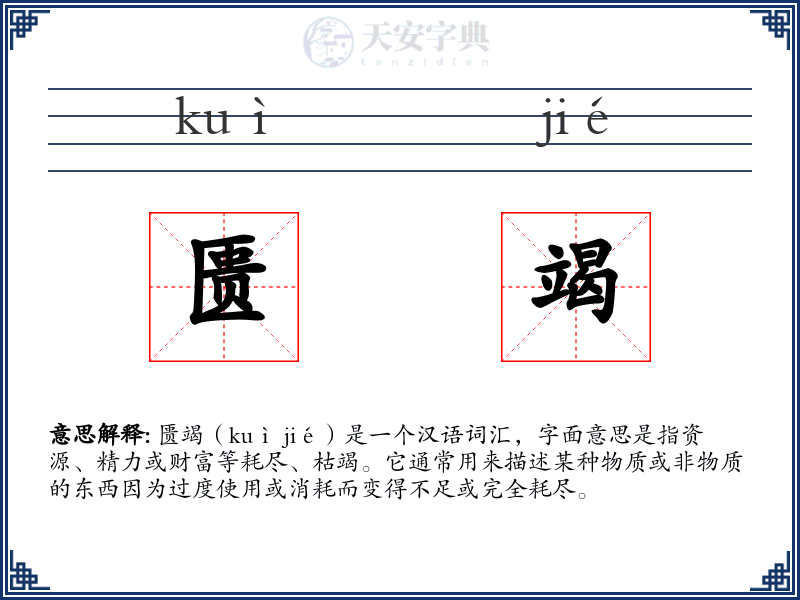 匮竭