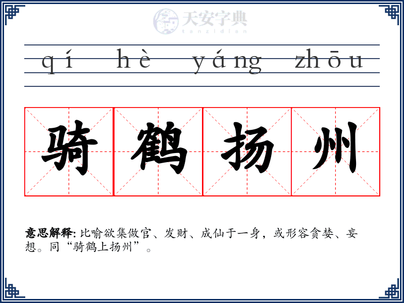 骑鹤扬州