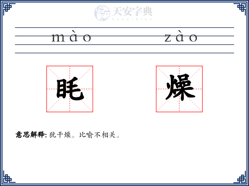 眊燥