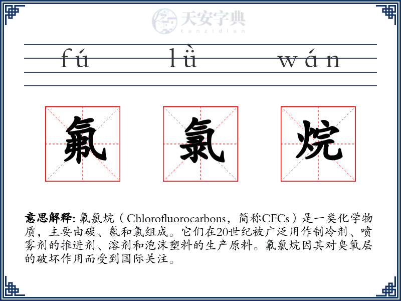 氟氯烷