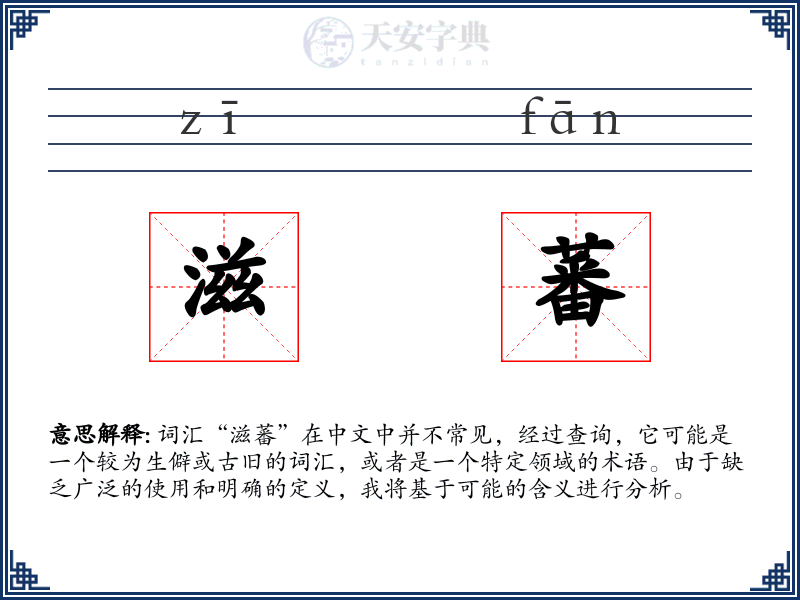 滋蕃