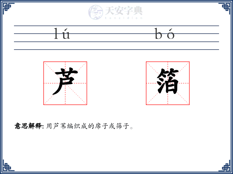 芦箔