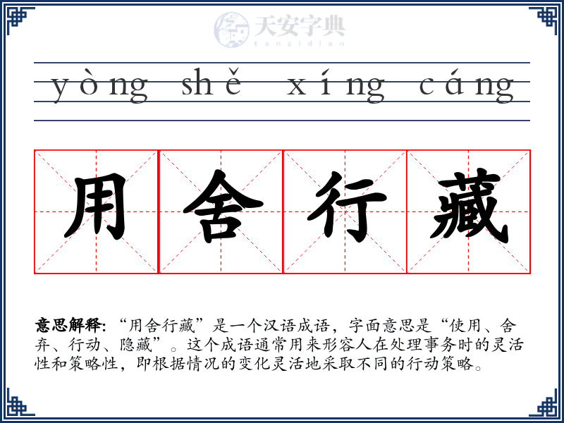 用舍行藏