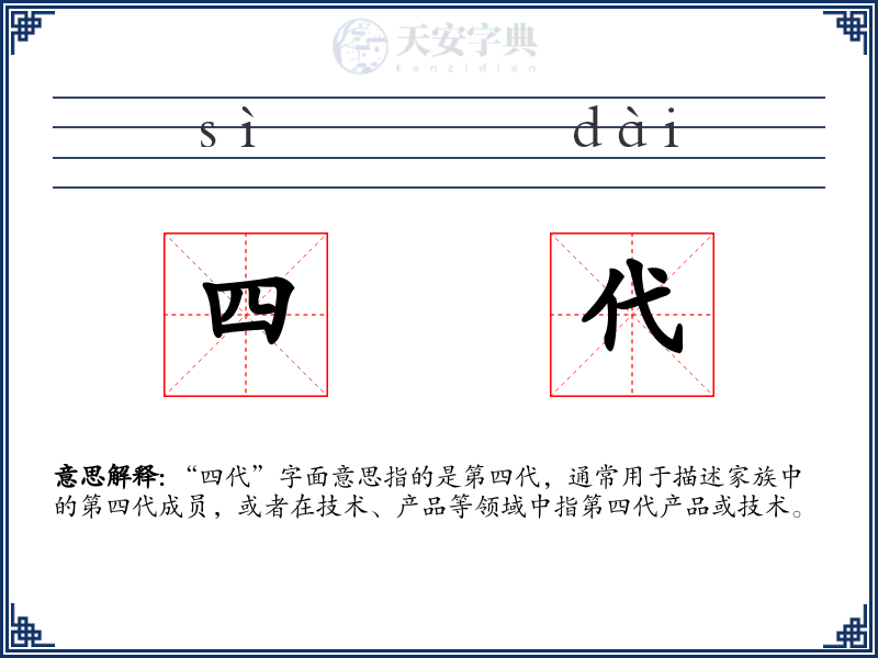 四代