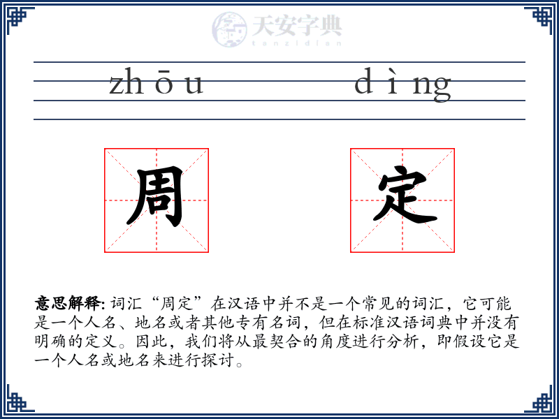 周定