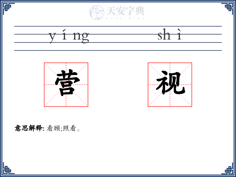 营视