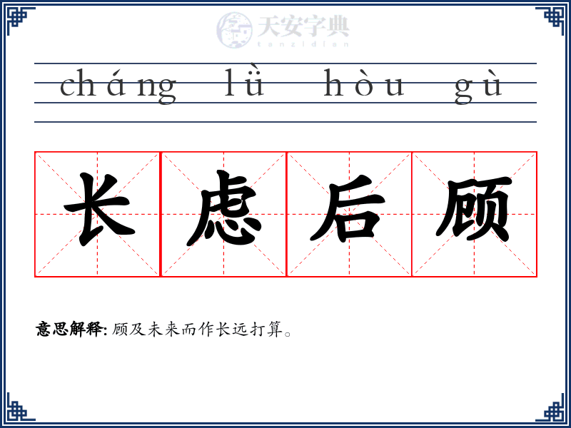 长虑后顾