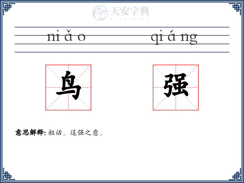 鸟强