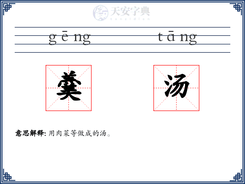 羹汤