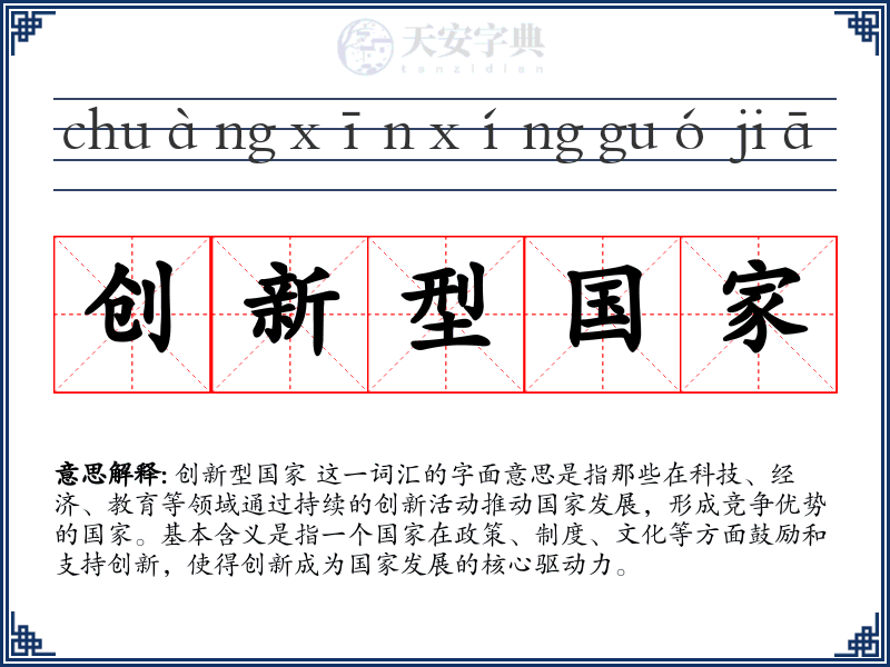 创新型国家