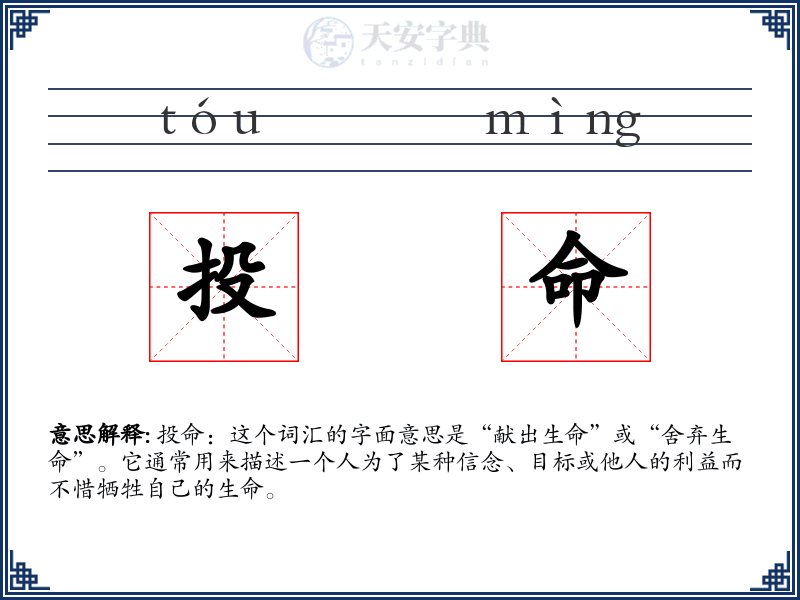 投命
