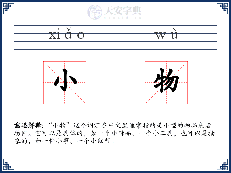 小物