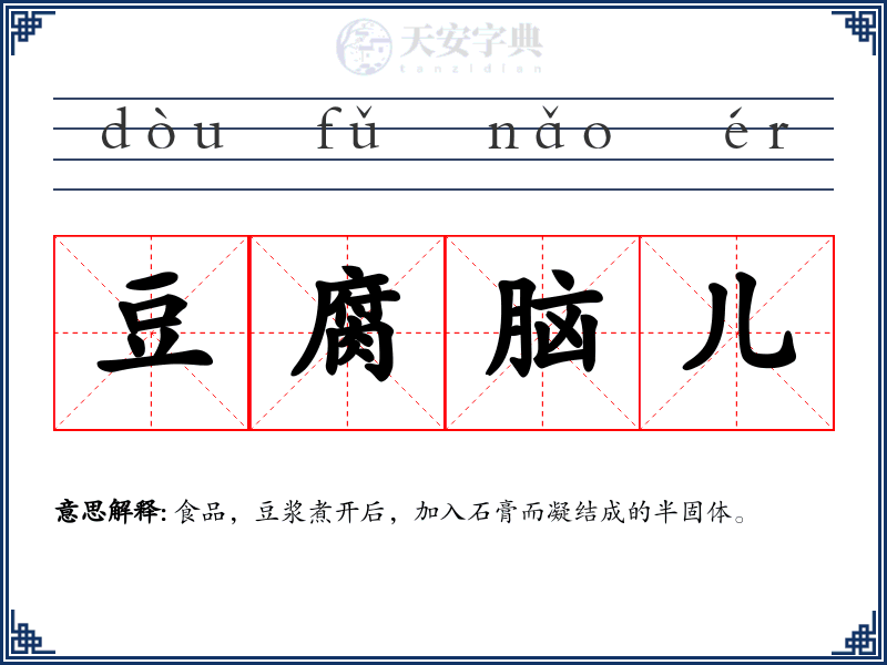 豆腐脑儿