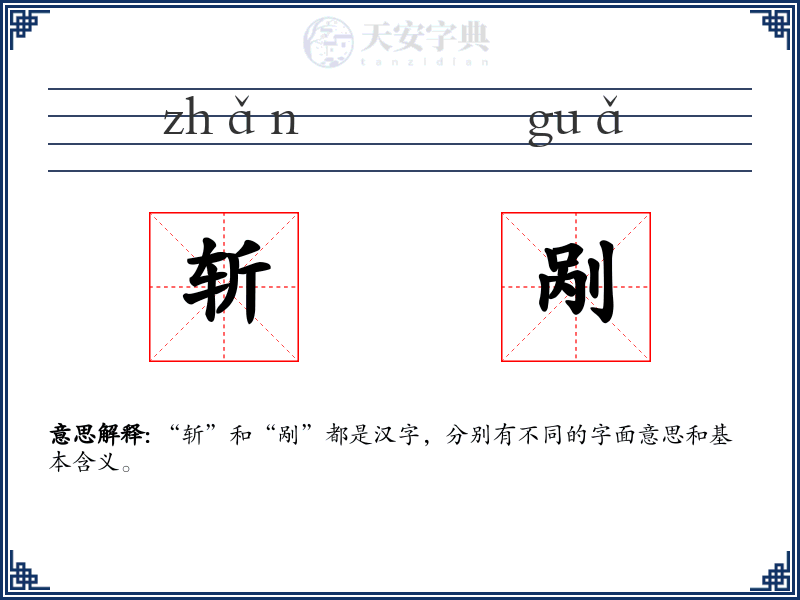 斩剐