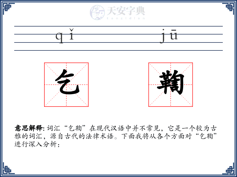 乞鞫