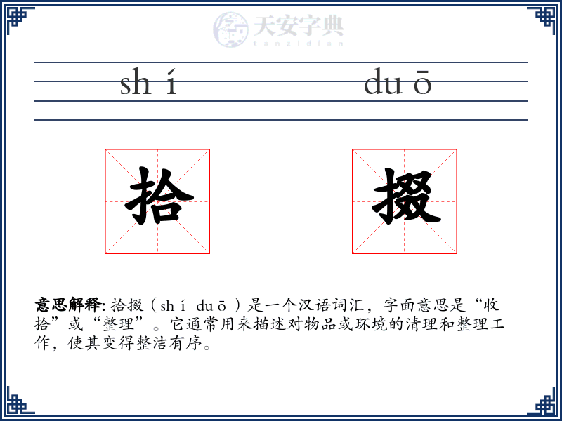 拾掇