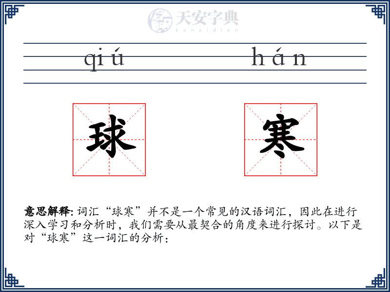 球寒