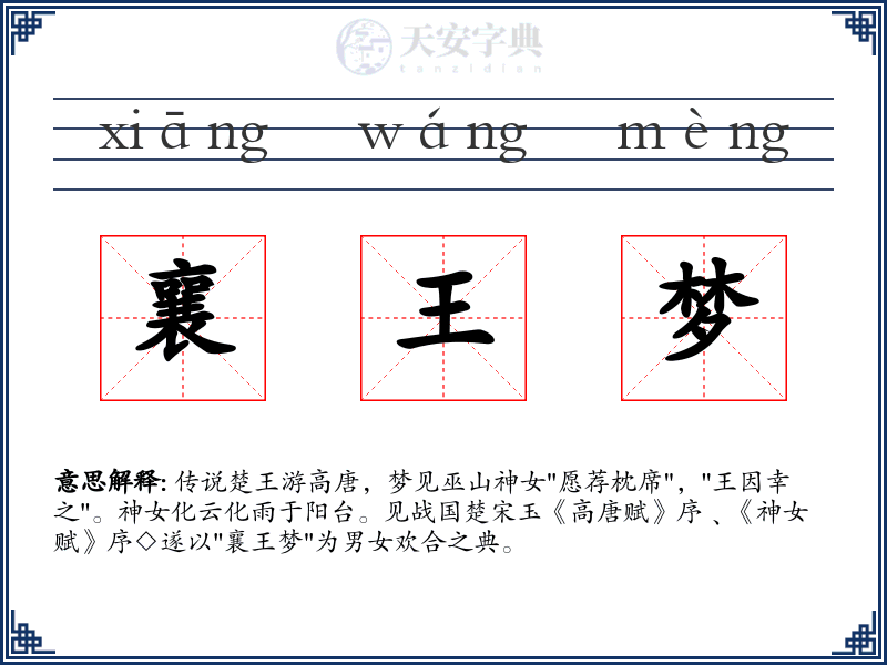 襄王梦