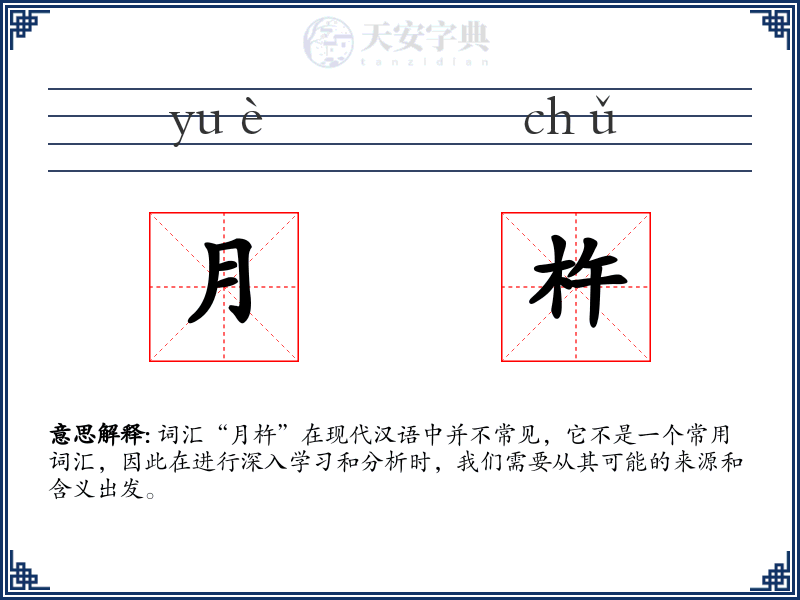 月杵