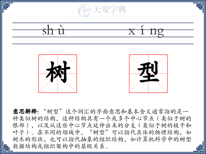 树型