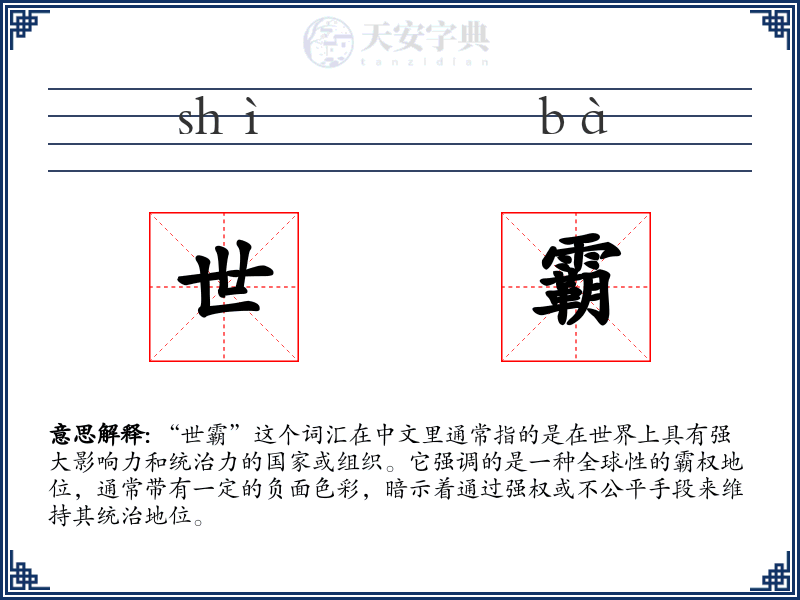 世霸