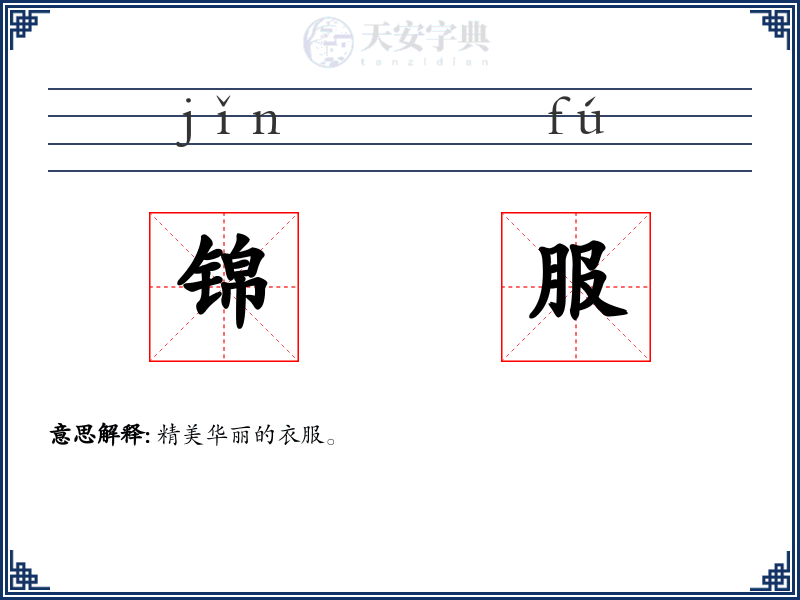 锦服