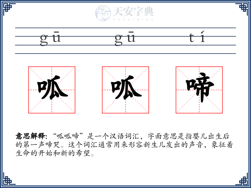 呱呱啼