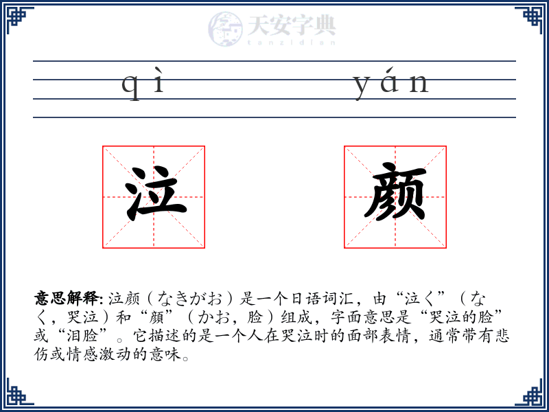 泣颜
